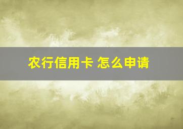 农行信用卡 怎么申请